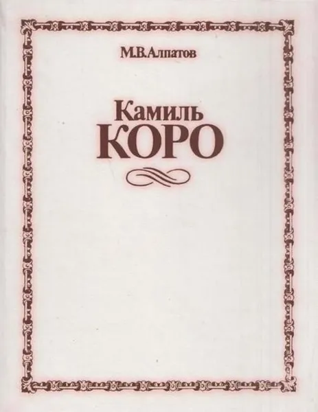 Обложка книги Камиль Коро, Михаил Алпатов