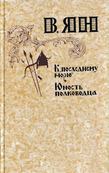 Обложка книги К последнему морю. Юность полководца, Василий Ян