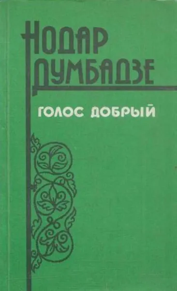 Обложка книги Голос добрый, Думбадзе Н.В.