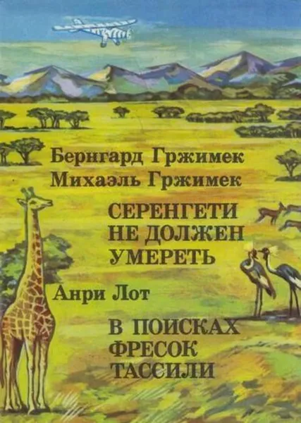 Обложка книги Бернгард Гржимек, Михаэль Гржимек. Серенгети не должен умереть. Анри Лот. В поисках фресок Тассили, Бернхард Гржимек