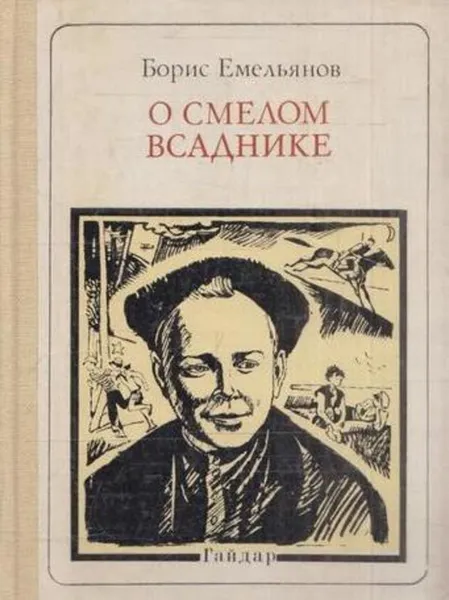 Обложка книги О смелом всаднике, Борис Емельянов