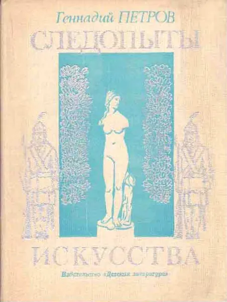 Обложка книги Следопыты искусства, Геннадий Петров