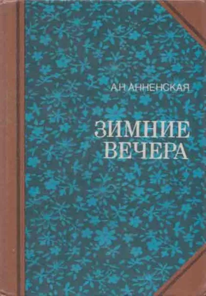 Обложка книги Зимние вечера, Евгения Путилова