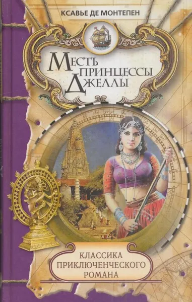 Обложка книги Месть принцессы Джеллы, Ксавье Де Монтепен