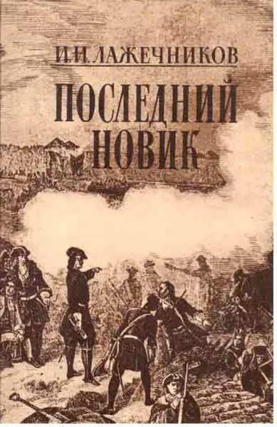 Обложка книги Последний Новик, Иван Лажечников