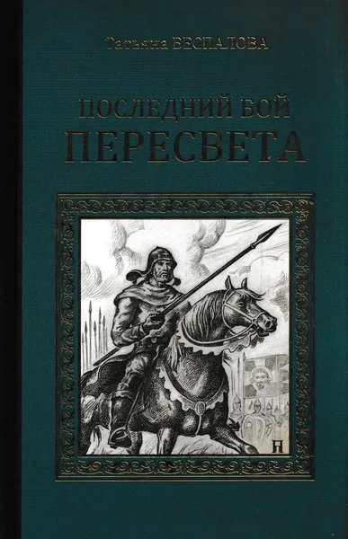 Обложка книги Последний бой Пересвета, Беспалова Т.О.