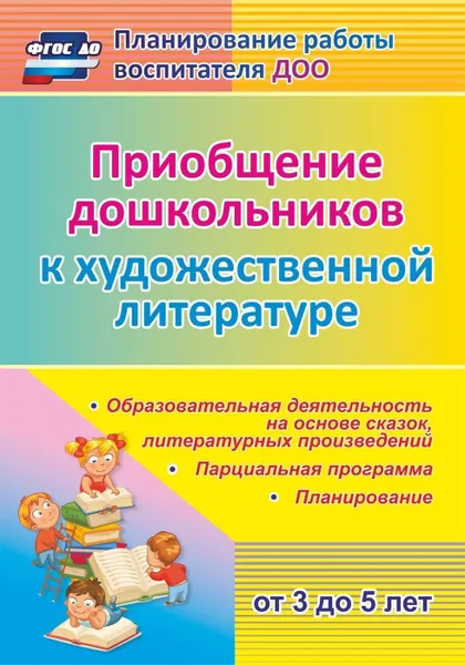 Обложка книги Приобщение дошкольников (от 3 до 5 лет) к художественной литературе: парциальная программа, планирование, образовательная деятельность на основе сказок, литературных произведений, Колобова О.А.