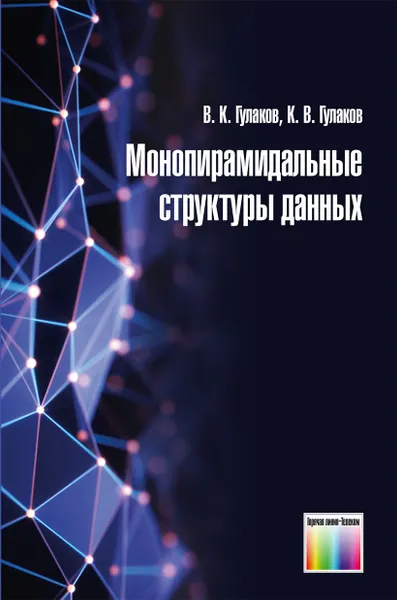 Обложка книги Монопирамидальные структуры данных, Гулаков В. К., Гулаков К. В.