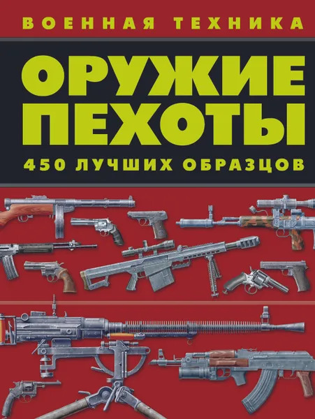 Обложка книги Оружие пехоты. 450 лучших образцов, Ликсо В.В.