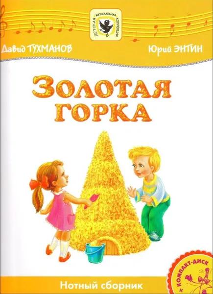 Обложка книги Золотая горка. Для солиста и хора в сопровождении фортепиано (+ CD), Тухманов Д., Энтин Ю.