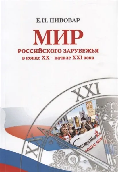 Обложка книги Мир российского зарубежья в конце XX – начале XXI века, Пивовар Е.И.