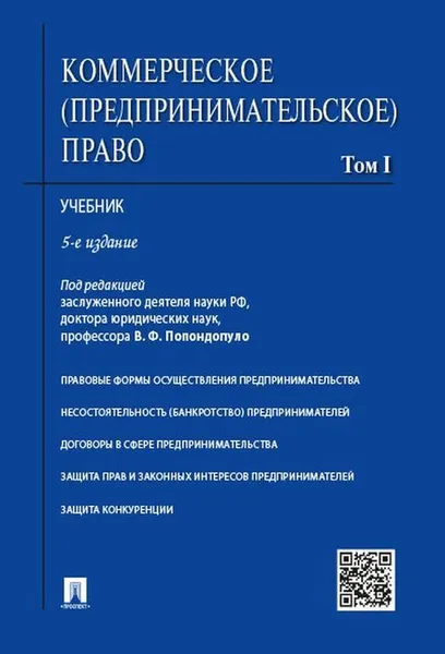 Обложка книги Коммерческое (предпринимательское) право.Уч.В 2-х тт.Т.1.-5-е изд.-М.:Проспект,2020.Доп. МО РФ /=219860/, П,р Попондопуло В.Ф.