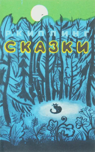 Обложка книги Р. Киплинг. Сказки, Р. Киплинг