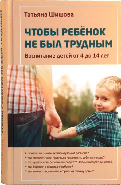 Обложка книги Чтобы ребенок не был трудным. Воспитание детей от 4 до 14, Шишова Татьяна Львовна