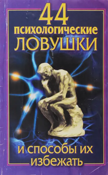 Обложка книги 44 психологические ловушки и способы их избежать, Николай Медянкин, Лариса Большакова