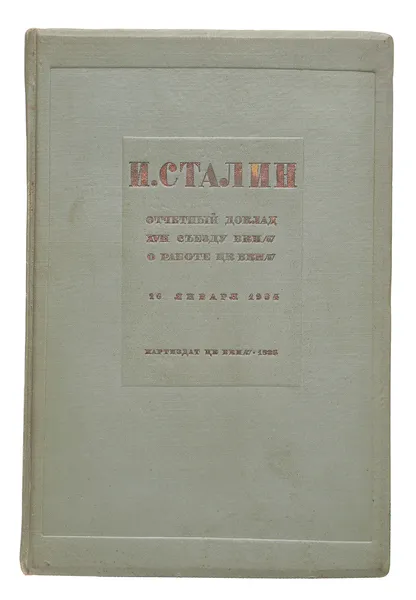 Обложка книги И. Сталин. Отчетный доклад XII съезду ВКП(б), Сталин Иосиф Виссарионович