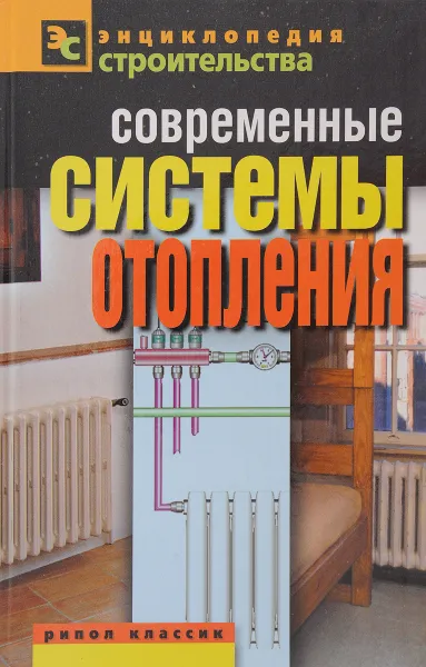 Обложка книги Современные системы отопления, В.И. Назарова