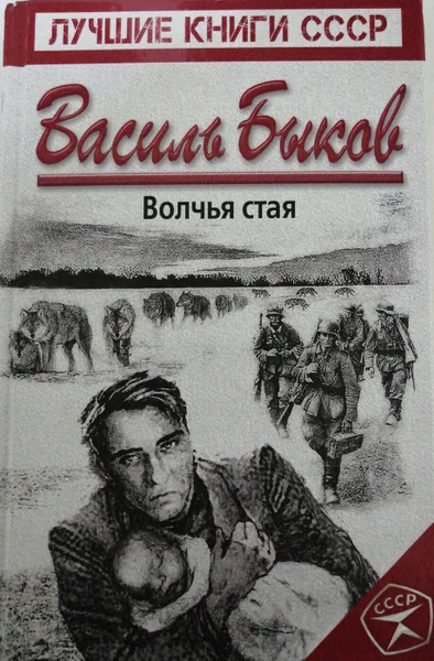 Обложка книги Волчья стая, В. Быков