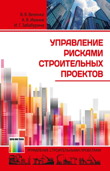 Обложка книги Управление рисками строительных проектов, Величко В. В., Иванов А. В., Забабурина И. Г.