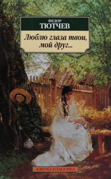Обложка книги Люблю глаза твои, мой друг.., Ф. И. Тютчева