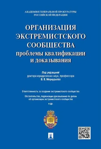 Обложка книги Организация экстремистского сообщества. Проблемы квалификации и доказывания. Учебное пособие, Борисов Сергей Вячеславович