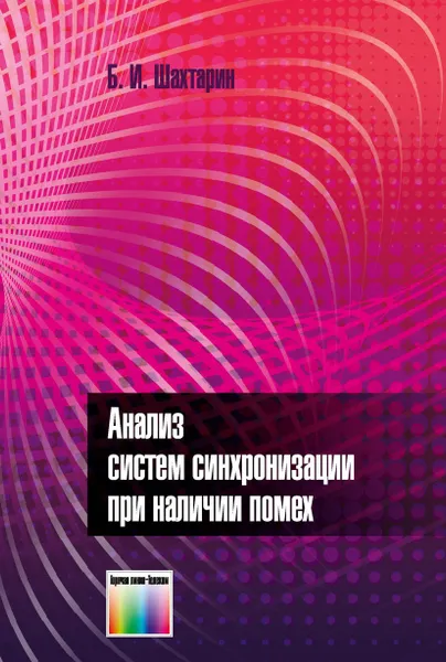 Обложка книги Анализ систем синхронизации при наличии помех, Шахтарин Борис Ильич