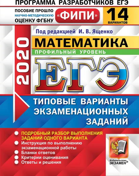 Обложка книги ЕГЭ 2020. Математика. Профильный уровень. 14 вариантов. Типовые варианты экзаменационных заданий. Одобрено ФИПИ, Под ред. Ященко И.В.