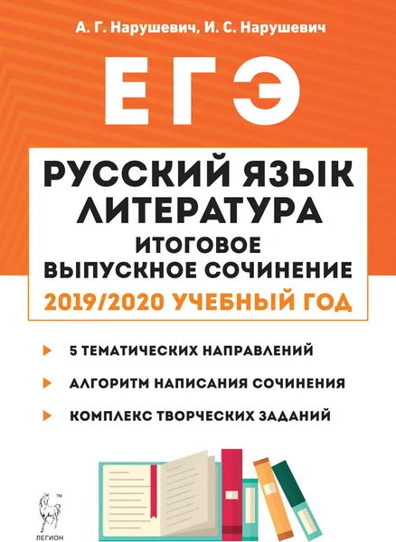 Обложка книги Русский язык. Литература. Итоговое выпускное сочинение в 11 классе, А.Г. Нарушевич, И.С. Нарушевич