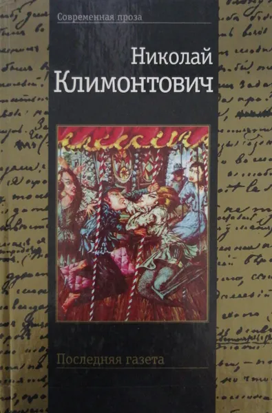 Обложка книги Последняя газета, Н. Климонтович