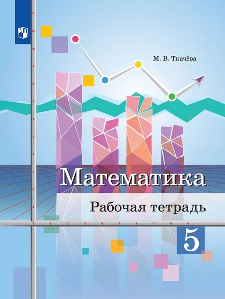 Обложка книги Математика. 5 класс. Рабочая тетрадь, Ткачёва М.В.