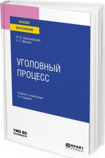 Обложка книги Уголовный процесс. Учебник и практикум для вузов, Францифоров Ю. В., Манова Н. С.