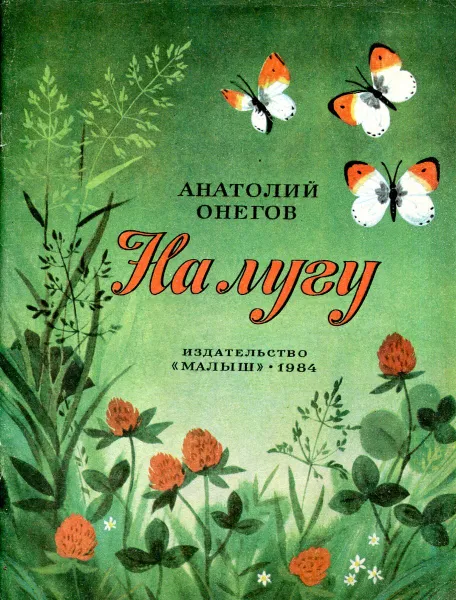 Обложка книги На лугу, Анатолий Онегов