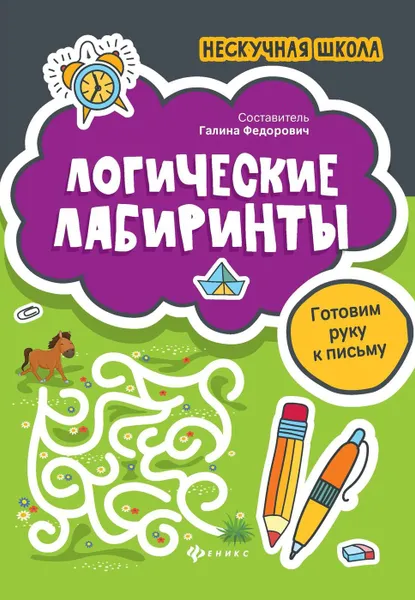 Обложка книги Логические лабиринты. готовим руку к письму, Федорович Г.М.