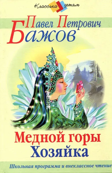 Обложка книги Медной горы Хозяйка, Павел Петрович Бажов