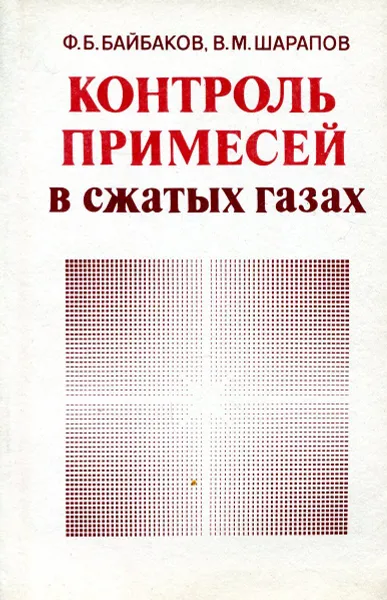 Обложка книги Контроль примесей в сжатых газах, Ф.Б. Байбаков, В.М. Шарапов