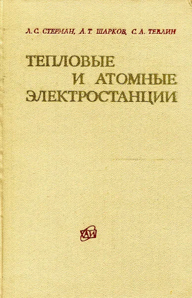 Обложка книги Тепловые и атомные электростанции: учебник для вузов, Стерман Л.С., Тевлин С.А., Шарков А.Т.