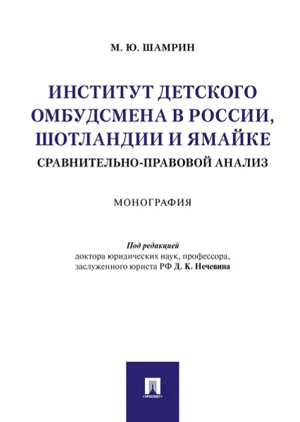 Обложка книги Институт детского омбудсмена в России, Шотландии и Ямайке: сравнительно-правовой анализ, П,р Нечевина.Д.К., Шамрин М.Ю.