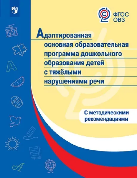 Обложка книги Адаптированная основная образовательная программа дошкольного образования для детей с тяжелыми нарушениями речи, Волосовец Т. В.