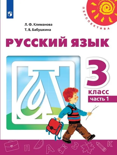 Обложка книги Русский язык. 3 кл. В 2-х ч. Ч. 1, Климанова Л.Ф.,  Бабушкина Т.В.