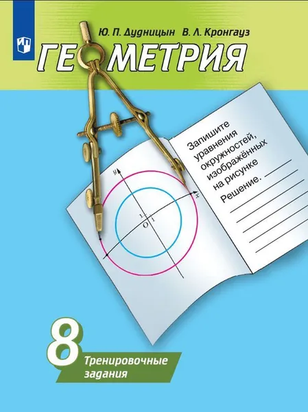 Обложка книги Геометрия. Тренировочные задания. 8 класс. Учебное пособие для общеобразовательных организаций, Дудницын Ю. П., Кронгауз В. Л.