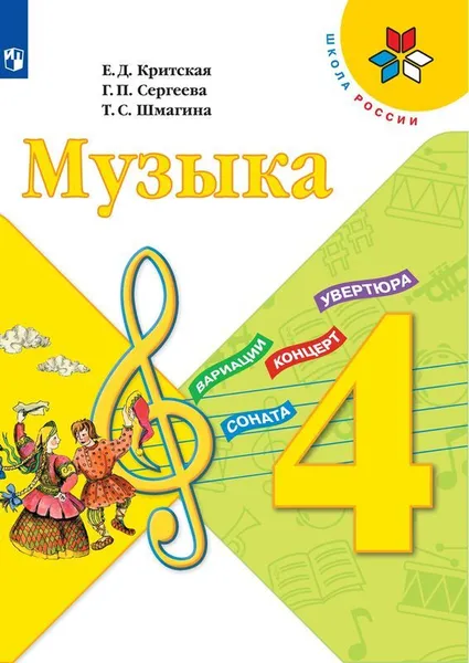 Обложка книги Музыка. 4 класс *, Критская Е.Д., Сергеева Г.П., Шмагина Т.С.