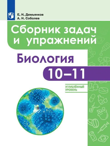 Обложка книги Биология. Сборник задач и упражнений. 10-11 класс. Углубленный уровень, Демьянков Е. Н., Соболев А. Н.