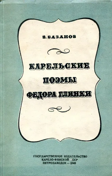 Обложка книги Карельские поэмы Федора Глинки, В. Базанов