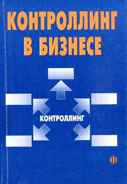 Обложка книги Контроллинг в бизнесе. Методологические и практические основы построения контроллинга в организациях, Карминский, А.М.; Оленев, Н.И.; Примак, А.Г.