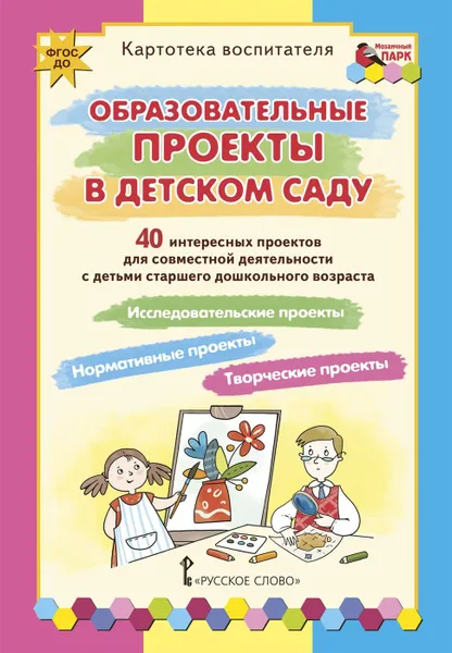 Обложка книги Картотека воспитателя. Образовательные проекты в детском саду, К.Ю. Белая, Е.А. Каралашвили, Л.И. Павлова