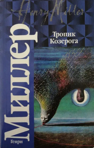 Обложка книги Тропик Козерога, Генри Миллер