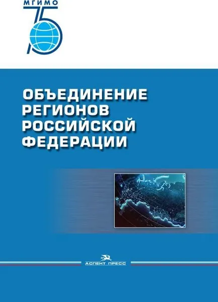 Обложка книги Объединение регионов Российской Федерации. Социологические данные, глубинные интервью, сравнительный анализ, Окунев И.Ю., Осколков П.В., Тисленко М.И.и др.