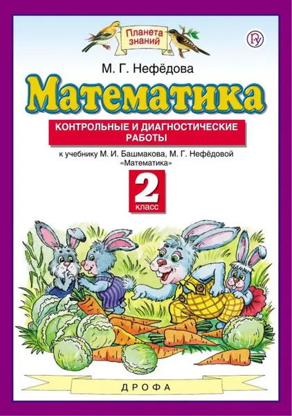 Обложка книги Математика. 2 класс. Контрольные и диагностические работы. К учебнику М. И. Башмакова, М. Г. Нефедовой, Нефедова Маргарита Геннадьевна