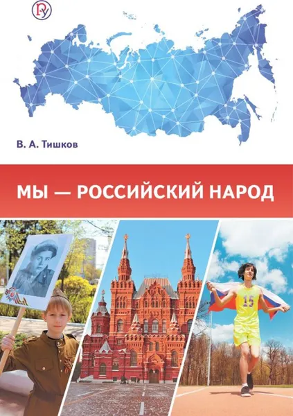 Обложка книги Мы – российский народ. Обществознание. Учебное издание, Тишков В.А.