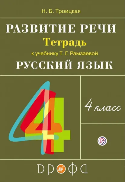 Обложка книги Развитие речи. 4 класс. Рабочая тетрадь., Троицкая Н.Б.